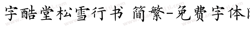 字酷堂松雪行书 简繁字体转换